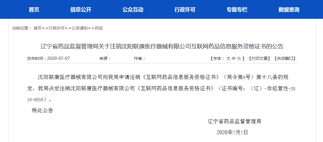 关于注销沈阳联康医疗器械《互联网药品信息服务资格证书》的公告